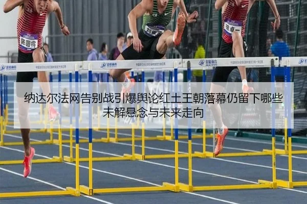 na-da-er-fa-wang-gao-bie-zhan-yin-bao-yu-lun-hong-tu-wang-chao-luo-mu-reng-liu-xia-na-xie-wei-jie-xuan-nian-yu-wei-lai-2-501.jpg